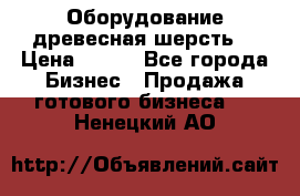 Оборудование древесная шерсть  › Цена ­ 100 - Все города Бизнес » Продажа готового бизнеса   . Ненецкий АО